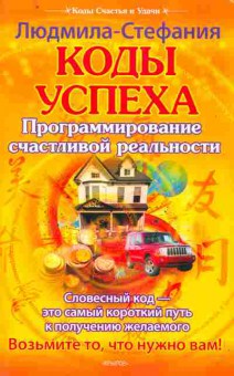 Книга Людмила-Стефания Коды успеха Программирование счастливой реальности, 11-10807, Баград.рф